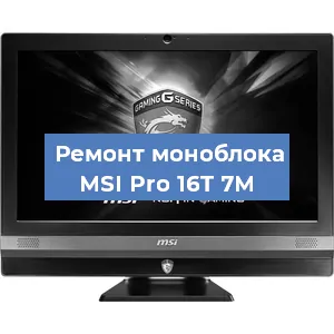 Замена оперативной памяти на моноблоке MSI Pro 16T 7M в Тюмени